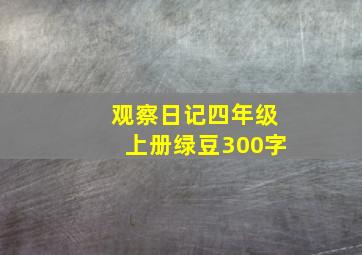 观察日记四年级上册绿豆300字