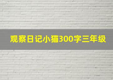 观察日记小猫300字三年级