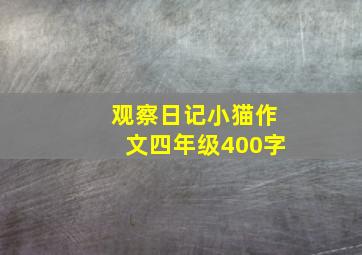 观察日记小猫作文四年级400字