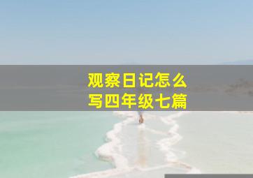 观察日记怎么写四年级七篇