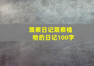 观察日记观察植物的日记100字