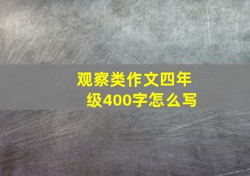 观察类作文四年级400字怎么写