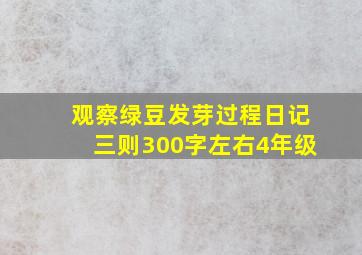 观察绿豆发芽过程日记三则300字左右4年级