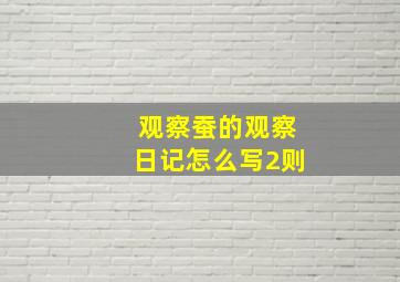 观察蚕的观察日记怎么写2则