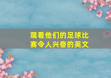 观看他们的足球比赛令人兴奋的英文