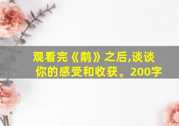 观看完《鹬》之后,谈谈你的感受和收获。200字