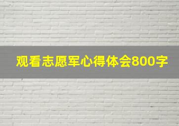 观看志愿军心得体会800字