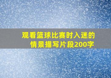 观看篮球比赛时入迷的情景描写片段200字