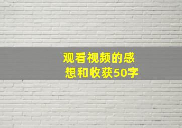 观看视频的感想和收获50字