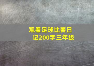 观看足球比赛日记200字三年级