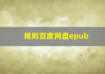 规则百度网盘epub