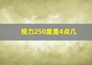 视力250度是4点几