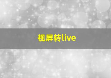 视屏转live