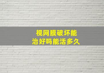 视网膜破坏能治好吗能活多久