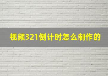 视频321倒计时怎么制作的