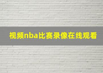 视频nba比赛录像在线观看