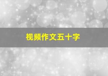 视频作文五十字