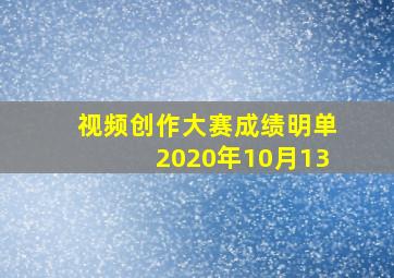 视频创作大赛成绩明单2020年10月13