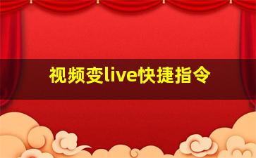 视频变live快捷指令