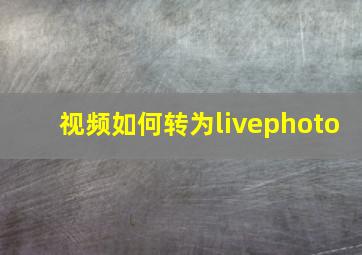 视频如何转为livephoto