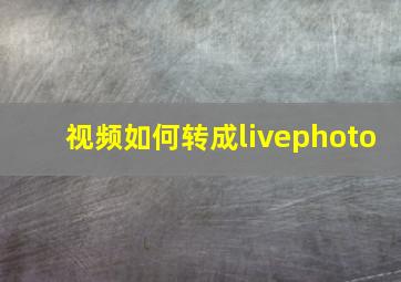 视频如何转成livephoto