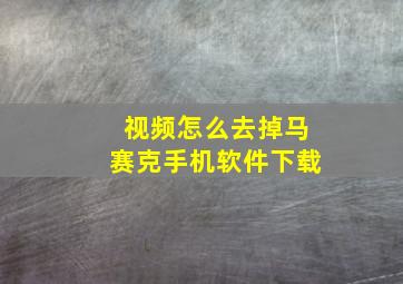 视频怎么去掉马赛克手机软件下载