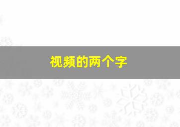 视频的两个字