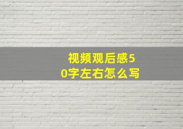 视频观后感50字左右怎么写