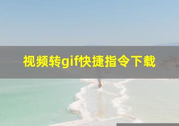 视频转gif快捷指令下载