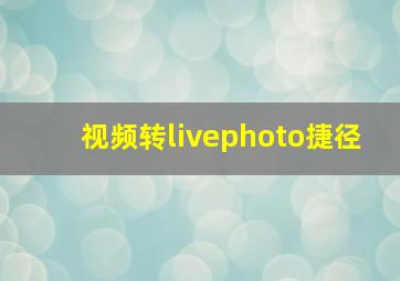 视频转livephoto捷径