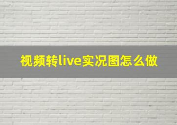 视频转live实况图怎么做