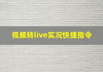 视频转live实况快捷指令