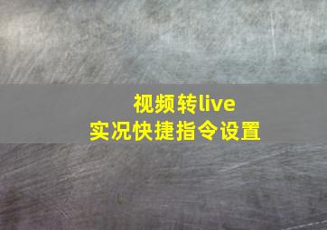 视频转live实况快捷指令设置