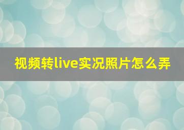 视频转live实况照片怎么弄