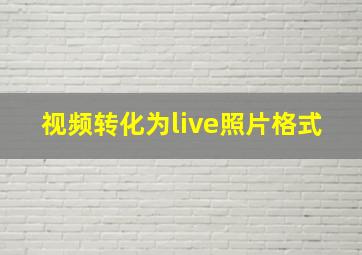 视频转化为live照片格式