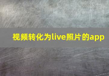 视频转化为live照片的app