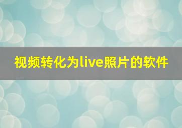 视频转化为live照片的软件