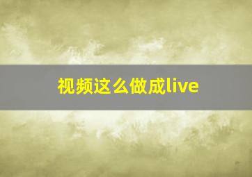 视频这么做成live