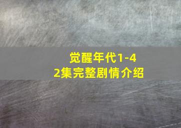 觉醒年代1-42集完整剧情介绍