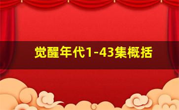 觉醒年代1-43集概括