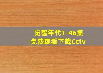 觉醒年代1-46集免费观看下载Cctv