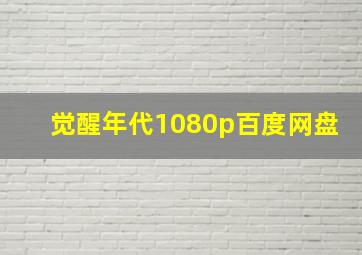 觉醒年代1080p百度网盘