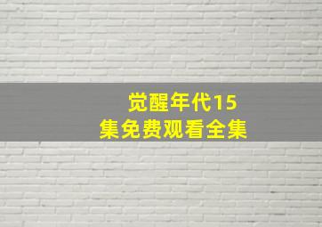 觉醒年代15集免费观看全集