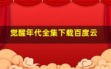 觉醒年代全集下载百度云