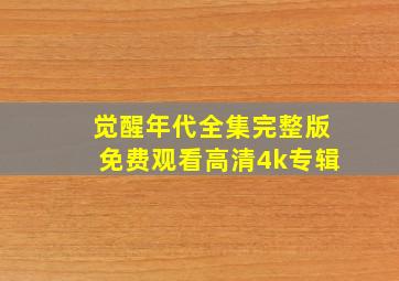 觉醒年代全集完整版免费观看高清4k专辑