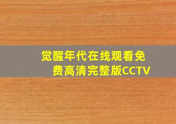 觉醒年代在线观看免费高清完整版CCTV