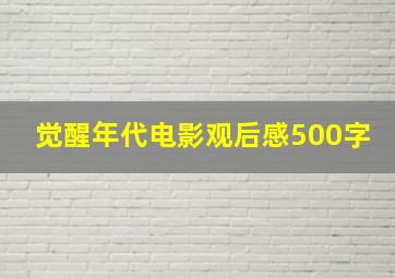 觉醒年代电影观后感500字