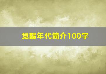 觉醒年代简介100字