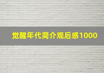 觉醒年代简介观后感1000