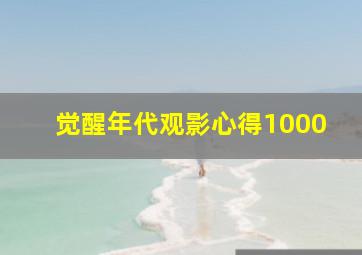 觉醒年代观影心得1000